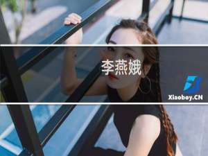 李燕娥(关于李燕娥的简介)