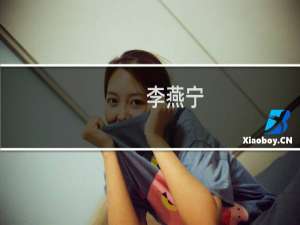 李燕宁(关于李燕宁的简介)