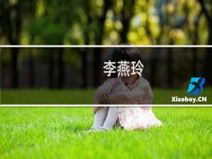 李燕玲(关于李燕玲的简介)