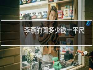 李燕的画多少钱一平尺