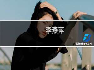 李燕萍(关于李燕萍的简介)