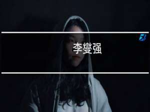 李燮强(关于李燮强的简介)