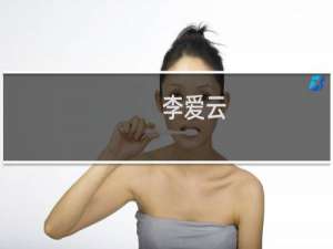 李爱云(关于李爱云的简介)