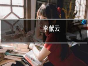 李献云(关于李献云的简介)