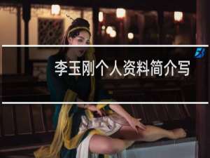 李玉刚个人资料简介写真（李玉刚个人资料简介）