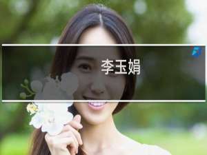 李玉娟(关于李玉娟的简介)