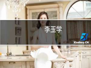 李玉学(关于李玉学的简介)