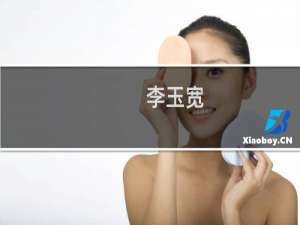 李玉宽(关于李玉宽的简介)