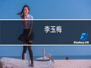 李玉梅(关于李玉梅的简介)