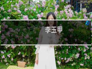 李玉甲(关于李玉甲的简介)