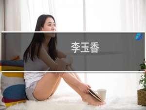 李玉香(关于李玉香的简介)