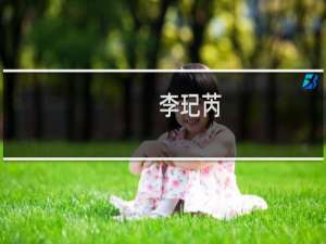 李玘芮(关于李玘芮的简介)