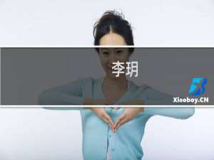 李玥(关于李玥的简介)