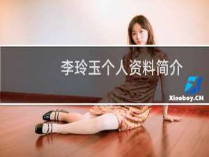 李玲玉个人资料简介