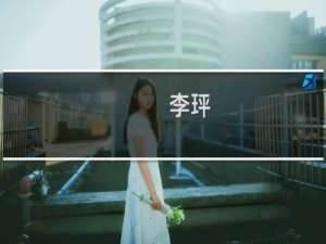 李玶(关于李玶的简介)