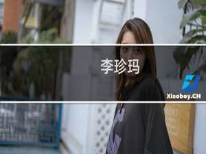 李珍玛(关于李珍玛的简介)