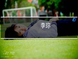 李珎(关于李珎的简介)