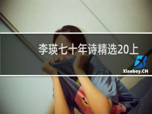 李瑛七十年诗精选 上下(关于李瑛七十年诗精选 上下的简介)