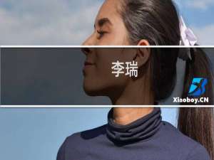 李瑞(关于李瑞的简介)
