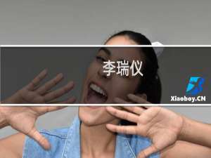 李瑞仪(关于李瑞仪的简介)