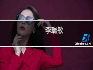 李瑞敏(关于李瑞敏的简介)