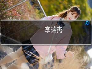 李瑞杰(关于李瑞杰的简介)