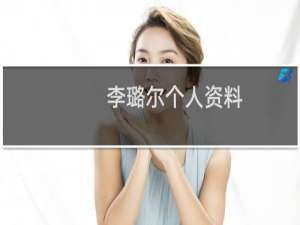 李璐尔个人资料