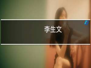 李生文(关于李生文的简介)