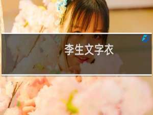 李生文字衣(关于李生文字衣的简介)