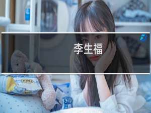 李生福(关于李生福的简介)