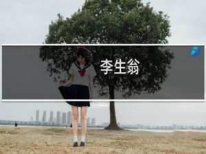 李生翁(关于李生翁的简介)