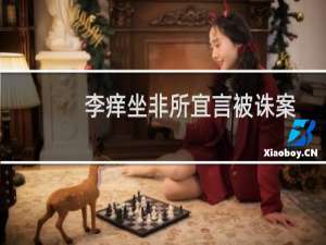 李痒坐非所宜言被诛案(关于李痒坐非所宜言被诛案的简介)