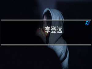 李登远(关于李登远的简介)