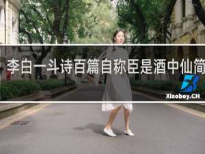 李白一斗诗百篇自称臣是酒中仙简笔画