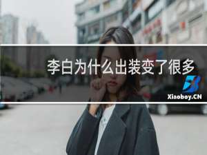 李白为什么出装变了很多