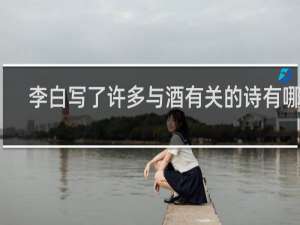 李白写了许多与酒有关的诗有哪些