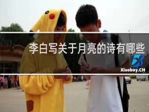 李白写关于月亮的诗有哪些