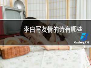 李白写友情的诗有哪些