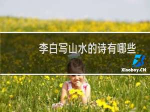 李白写山水的诗有哪些