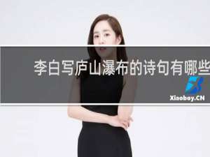 李白写庐山瀑布的诗句有哪些