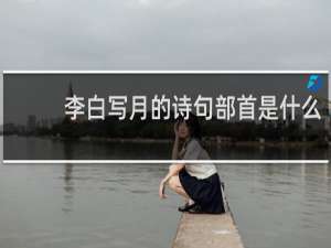 李白写月的诗句部首是什么