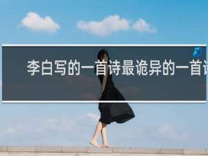 李白写的一首诗最诡异的一首诗