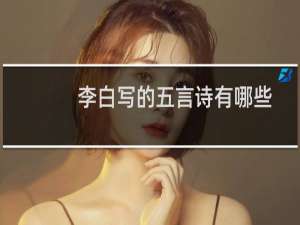 李白写的五言诗有哪些