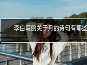 李白写的关于月的诗句有哪些