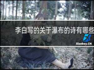 李白写的关于瀑布的诗有哪些