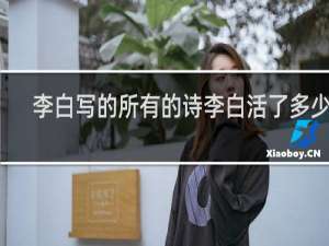 李白写的所有的诗李白活了多少岁