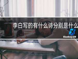 李白写的有什么诗分别是什么
