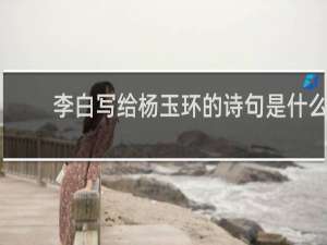 李白写给杨玉环的诗句是什么