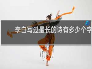 李白写过最长的诗有多少个字