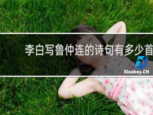 李白写鲁仲连的诗句有多少首